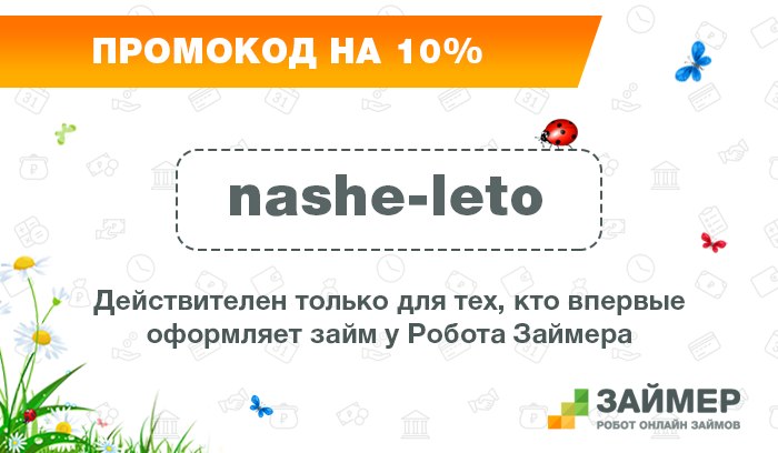 Промокод на займер ру