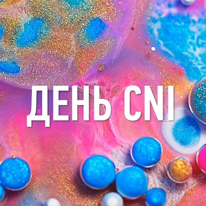 Афиша Москва День CNI / Москва / Для nail-мастеров
