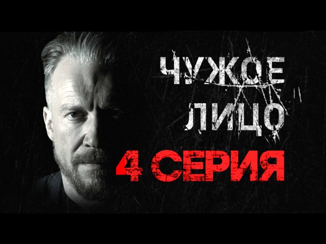 "Чужое лицо". 4 серия