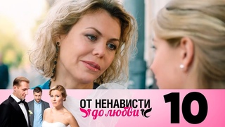 От ненависти до любви 1 сезон 10 серия (2018) HD 1080p
