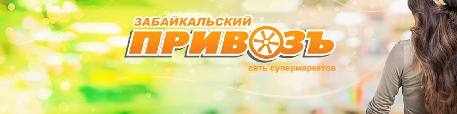 Забайкальский Привоз Сеть Магазинов Официальный Сайт