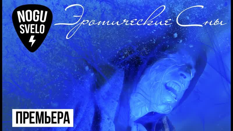 Премьера клипа Ногу Свело Эротические