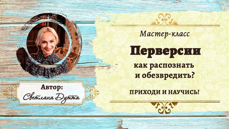 Онлайн Мастер класс Перверсии как распознать и