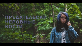 Предательски неровные кости.
