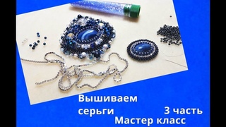 Вышиваем серьги.Мастер класс 3 часть