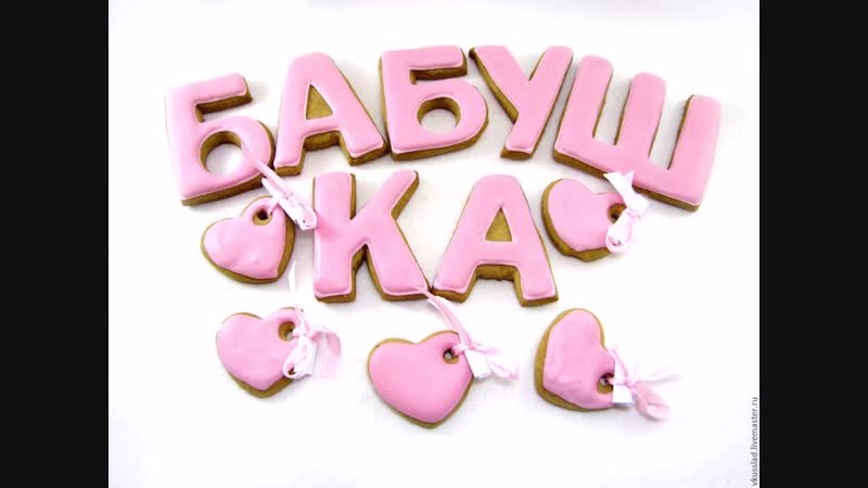 Картинки со словами бабушка, котик скучает зайке