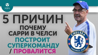 5 ПРИЧИН Почему Сарри в “Челси“ Построит суперкоманду / Провалится