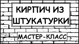 ИМИТАЦИЯ КИРПИЧНОЙ СТЕНЫ Своими Руками