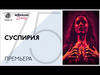 #ВенецианскийФестиваль: «Суспирия» — премьера и мнения кинокритиков