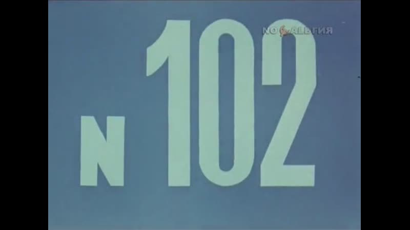 ☭☭☭ Киножурнал «Хочу все знать» №102 (1975) ☭☭☭