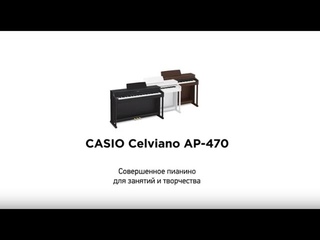 Casio AP-470 Cовершенное цифровое пианино для занятий и творчества