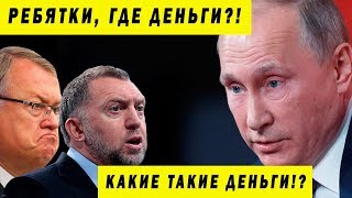 ПУТИН ЖЁСТКО НАЕХАЛ НА ОЛИГАРХОВ И ВСЕ МОЛЧАТ АНДРЕЙ БЕЛОУСОВ СВЕРХДОХОДЫ ПРОВОКАЦИЯ 2018 НОВОЕ