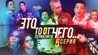 Это то от чего.. / СЕРИАЛИТИ DSIDE BAND / 5 серия