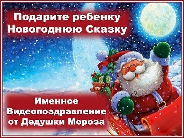 Открытки, сайт видео поздравления от деда мороза с именем