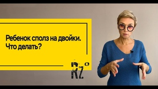 Ребенок сполз на двойки. Что делать