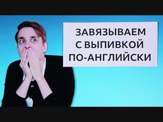 Английский язык на каждый день: объявляем пьянству бой / Learn English with the BBC