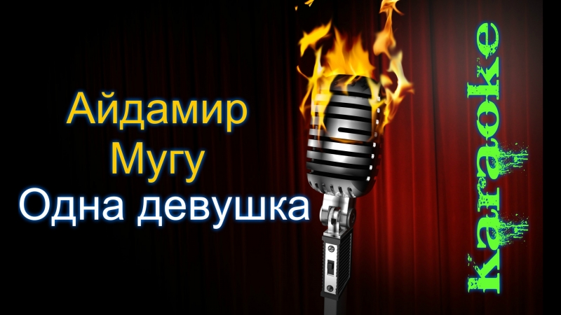 Айдамир Мугу Одна девушка ( караоке