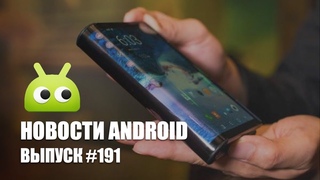 Новости Android #191: много сгибаемых дисплеев и шпионский скандал