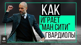 Как играет “Манчестер Сити“ Гвардиолы | ЧТР #11