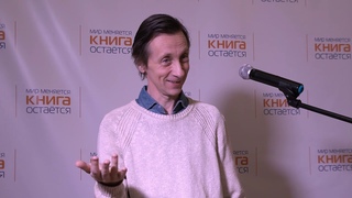 Валерий Бондаренко “Осип Мандельштам. Только детские книги читать“
