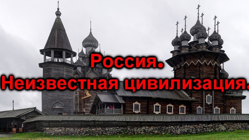 Россия. Неизвестная цивилизация.