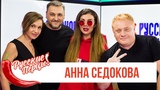 Анна Седокова в утреннем шоу "Русские Перцы" на "Русском Радио" 28.05.2019