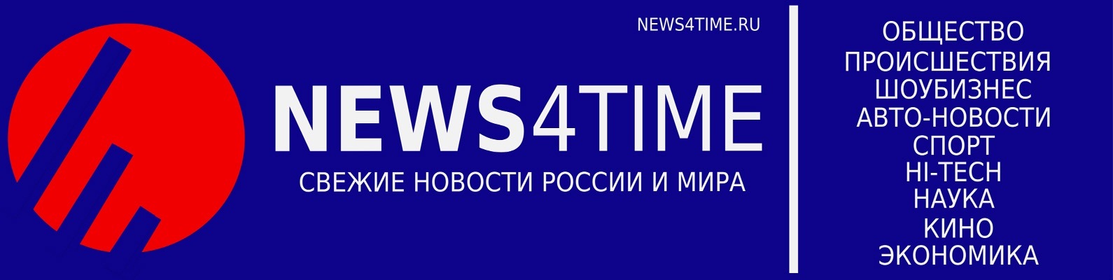 N4T | Свежие новости России и мира | NEWS4TIME - это независимый ...