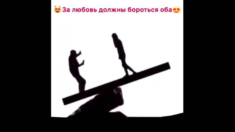 Гифка за любовь должны бороться двое