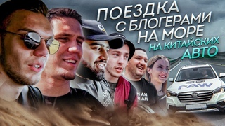 Блогеры едут на море | Квест и тест-драйв китайских авто