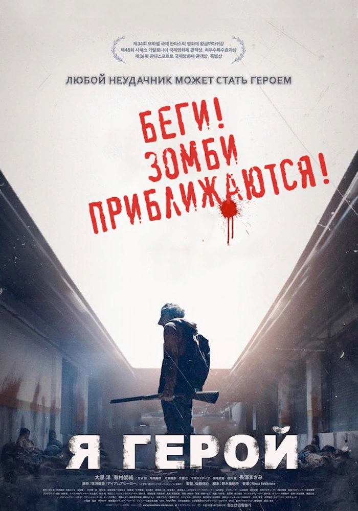 Я герой / Aiamuahiro Смотреть онлайн Я герой / Aiamuahiro
