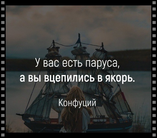 у вас есть паруса а вы вцепились в якорь картинка получила большое количество