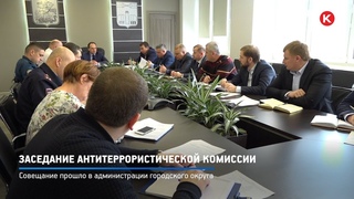 КРТВ. Заседание антитеррористической комиссии