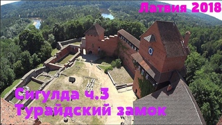 Сигулда часть 3. Турайдский замок.[Sigulda part 3. Turaida Castle.]