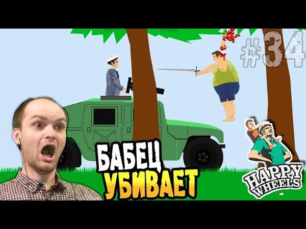 БАБЕЦ УБИВАЕТ Happy Wheels , 34
