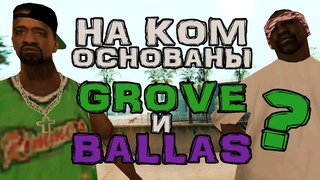 🔎 Разбор прототипов Grove и Ballas из GTA San Andreas