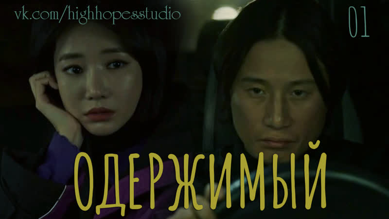 Одержимый, Одержимость 01 ОЗВУЧКА High