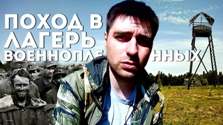 Поход в лагерь военнопленных \ Дорогой смерти
