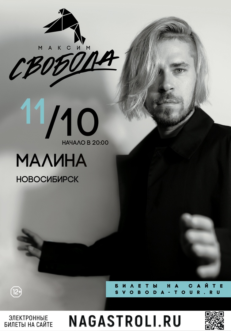Афиша Новосибирск Максим Свобода // Новосибирск // 11 октября