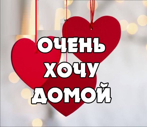 Картинки с надписью нужен дом