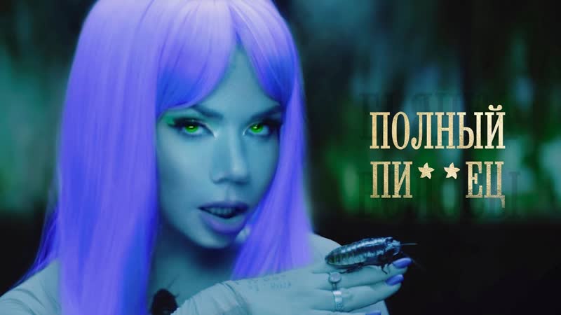 Бьянка Полный Пи ец