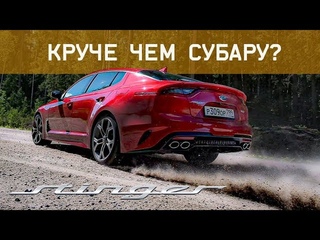 КИА Стингер ВАЛИТ круче Субару! Но, Вы Купите Оптиму / Тест Kia Stinger GT против Optima GT