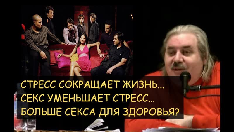 Н. Левашов: Стресс сокращает жизнь, но секс снимает стресс