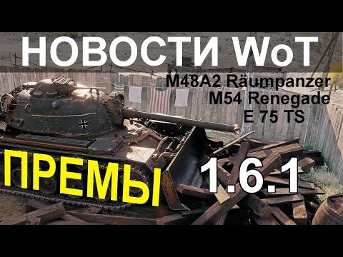 НОВОСТИ Wo T: ПРЕМЫ ( M48 A2 Räumpanzer, E 75 TS, M54 Renegade