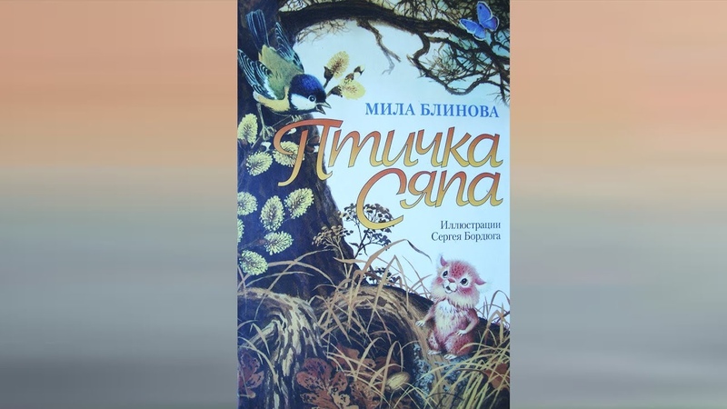 Кыши. Птичка Сяпа. Мила