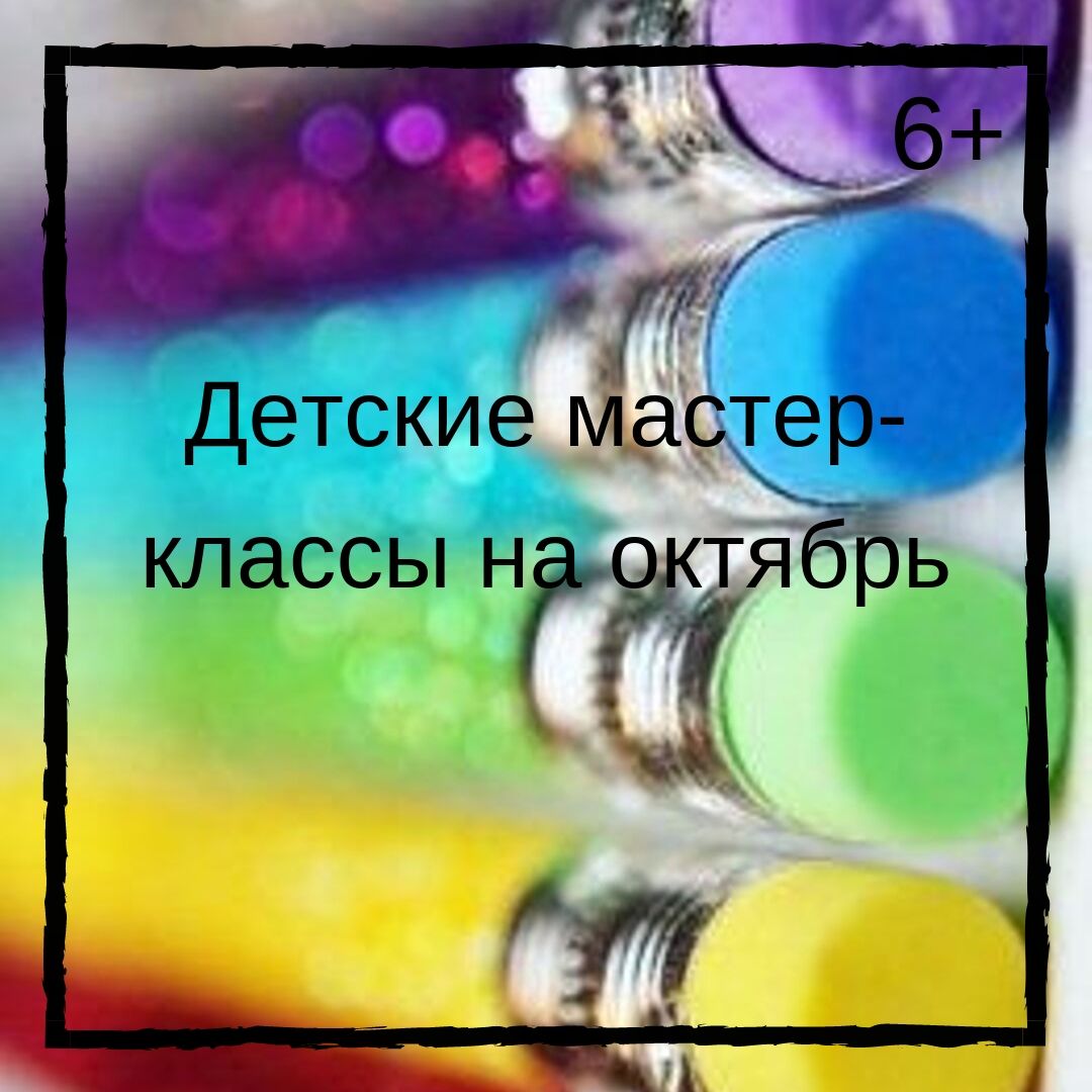 Афиша Тюмень Детские мастер-классы на октябрь-ноябрь