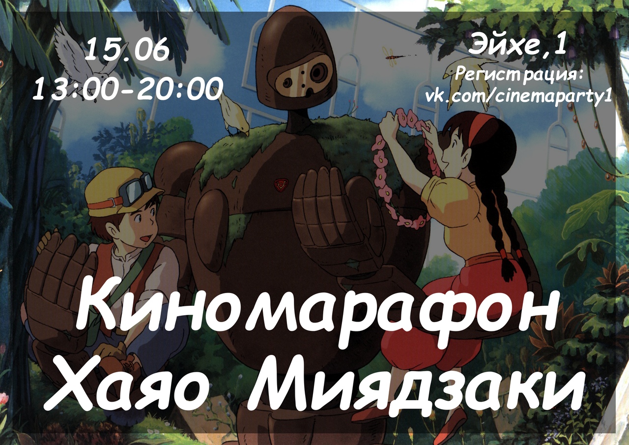 Афиша Новосибирск 15.06 / Киномарафон Хаяо Миядзаки