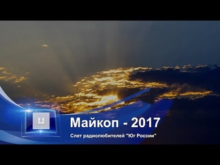 Майкоп 2017