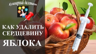 Как быстро удалить сердцевину яблока шприцем