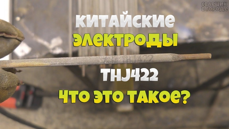 Китайские электроды , Ими вообще можно хоть что нибудь