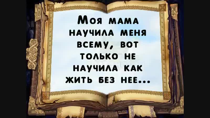 Картинки как мне жить без тебя мама